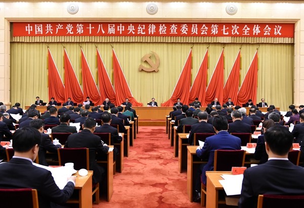 中国共产党第十八届中央纪律检查委员会第七次全体会议公报